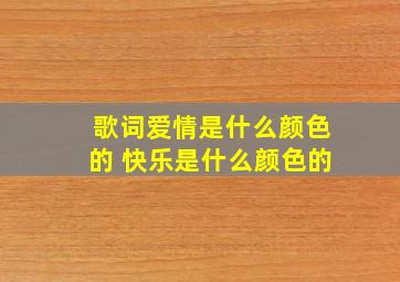 歌词爱情是什么颜色的 快乐是什么颜色的